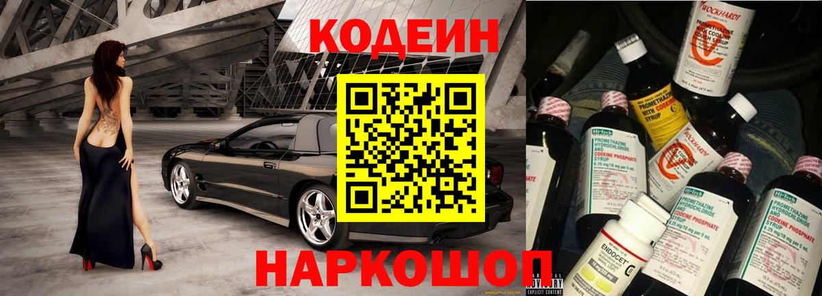 Кодеин напиток Lean (лин) Бийск