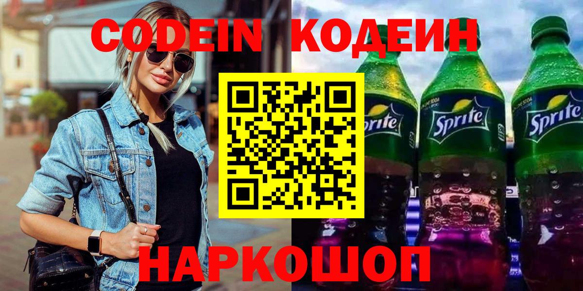Кодеиновый сироп Lean Purple Drank  Кодеиновый сироп Lean напиток Lean (лин)  Вход с VPN  Бийск 